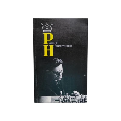 I.Damsky: Rashid Nezhmetdinov - Chess Book, Great Condition, Russia, 1987 - Image 1 of 4