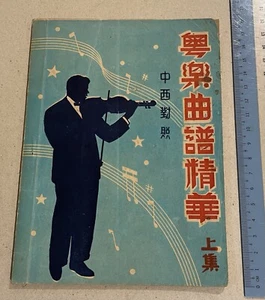 Vintage Chinese Cantonese song book 中西對照 粵樂曲譜精華 上集 - Picture 1 of 7
