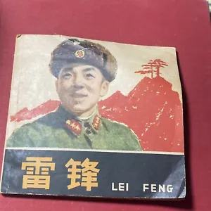 China Chinese comic book Lei Feng 104 pages  year 1963 - Picture 1 of 11