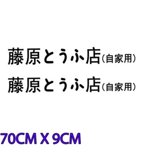 2x Initial D Fujiwara Takumi Tofu Shop 27"x9" Vinyl Decal Sticker For AE86 GT86 - Picture 1 of 5