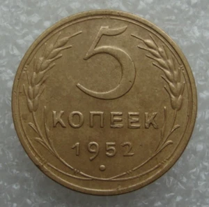 Russia Soviet Union USSR 5 Kopeks 1952 Aluminum-Bronze Coin D2 - Picture 1 of 7