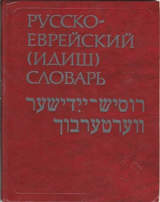 Русско - Еврейский (Идиш) Словарь 1984 Russian - Jewish (Yiddish) Dictionary - Image 1 of 4