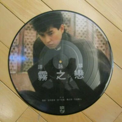 譚詠麟 霧之戀 圖案碟 黑膠唱片 Alan Tam Picture LP (港膠所0687) - Image 1 of 3