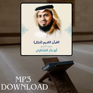 The Holy Quran in Full Al Shateri MP3 Link - تحميل القرآن الكريم ابو بكر الشاطري - Picture 1 of 2