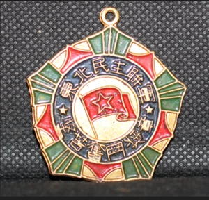 Chinesische Gedenkmedaille 1947 - Verliehen von Chen Yi (Rarität) - Bild 1 von 2