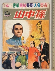 Cómics vintage famosos de celebridades chinas Sun Yat-sen, Hong Kong #4 - Imagen 1 de 7