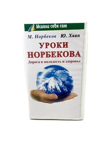 Уроки Норбекова Видеокассета Норбеков Хван Norbekov Lessons Videotape Russian - Imagen 1 de 3