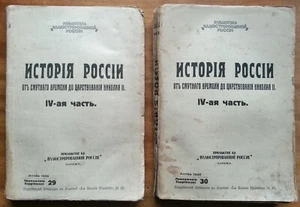История России от Смутного времени до царствования Николая II. IV-ая часть. 1935 - Picture 1 of 8