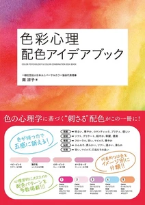 Color Psychology Color Scheme Idea Book Hobby Japan technical manual Soft Cover - Picture 1 of 7
