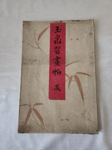 Libro japonés impreso en madera “Gyokusen Shugacho” 12 ilustraciones 1891 - Imagen 1 de 13