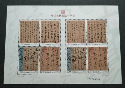 China 2011 Chinese Ancient Calligraphy Cursive Script 中国古代书法--草书小版票(宣纸 0209330B) - Image 1 of 4