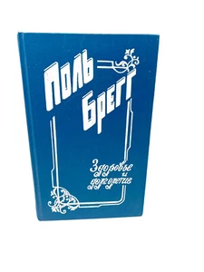 Здоровье и Долголетие Поль Брегг Paul Bragg  Zdorovye i Dolgoletiye Health Life - Picture 1 of 4