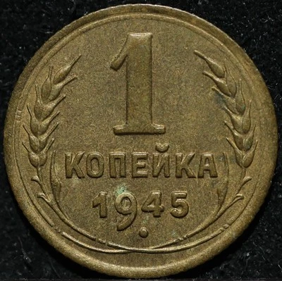 Russian CCCP Soviet USSR Small Allum bronze One kopeck 1945 High grade WWII coin - Image 1 of 2