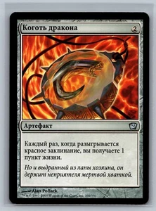 Magic The Gathering RUSSIAN 9th Edition Dragon's Claw #296/350 MTG TCG CCG Ninth - Picture 1 of 2