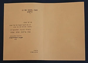 Gran Loggia Israele Tel Aviv Star Lodge Massoneria Auguri Capodanno 1962   - Foto 1 di 2