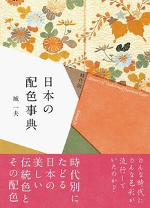 Encyclopedia of Japanese Color Schemes by Period 時代別 日本の配色事典 from Japan - Picture 1 of 24