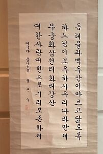 Very Fine Korean Calligraphy, mounted as scroll