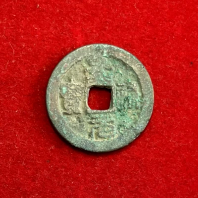 China 1034-1038 Cast Cash Coin H#16.87 Emperor Ren Zong T1824a - Image 1 of 2