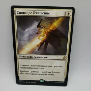 Radiant Purge Russian x1 -  Dragons of Tarkir - MTG - Near Mint  - Picture 1 of 6