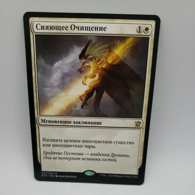 Radiant Purge Russian x1 -  Dragons of Tarkir - MTG - Near Mint  - Image 1 of 4