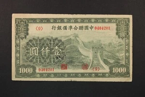 ND (1945) 1000 YUAN CHINA FEDERAL RESERVE NOTE PICK#J91a - Picture 1 of 2