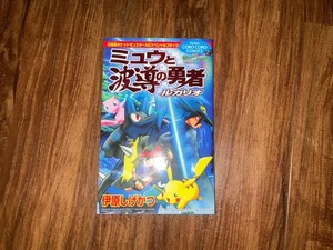 Japan Anime Pokémon Lucario und das Geheimnis von Mew Manga - Bild 1 von 3