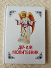 Deciji Pravoslavni Molitvenik - Orthodox Prayer Book For Kids