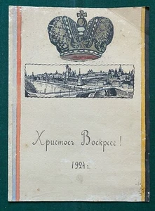 Antique Imperial Russian Monarchical Union Easter Address Grand Duchess Romanov - Picture 1 of 6