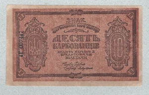 Ukraine 10 Karbovanets 1919 P36, Serie AG 007447, (40), ss+ - Bild 1 von 2