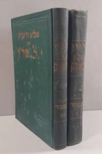 Isaac Leib Peretz אלע ווערק פון י.ל. פרץ Vol 2+13 yiddish HC Buenos Aires 1944 - Imagen 1 de 9