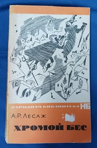 "Хромой Бес" Ален Рене Лесаж - Picture 1 of 7