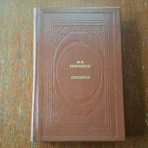 И. Гончаров.   Обломов.    Russian 1985 - Picture 1 of 6