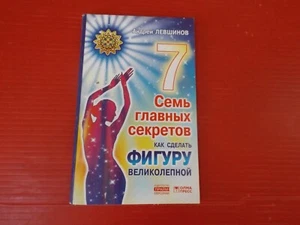 Андрей Левшинов Семь главных секретов как сделать ФИГУРУ великолепной - Picture 1 of 7
