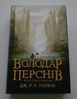 Tolkien The Lord of the Rings Толкін Володар Перснів Братство персня Ukrainian
