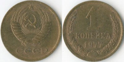 Soviet Union CCCP 1977 1 Kopeck Y# 126a Brass Coat of Arms Value Wreath - Image 1 of 3