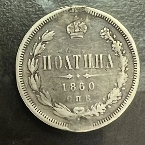 1860- POLTINA ПОЛТИНА SILVER OLD RUSSIAN IMPERIAL COIN - ORIGINAL - Picture 1 of 3