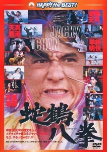 SCHLANGEN- & KRANKUNST VON SHAOLIN JACKIE CHAN - japanische Original-DVD - Bild 1 von 1