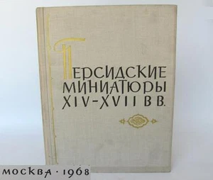 1960s VINTAGE RUSSIAN HARDCOVER BOOK – PERSIAN MINIATURE PAINTINGS 14-17C RARE! - Picture 1 of 12