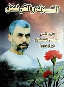 Arabic Books كتاب الشوك والقرنفل - تأليف الأسير يحيى السنوار - Bild 1 von 1