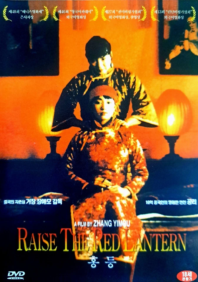 Raise the Red Lantern (1991) DVD *NEW - Image 1 of 1