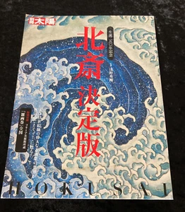Hokusai Definitive Edition Art book Japanese Bessatsu Taiyo Ukiyo-e - Picture 1 of 18