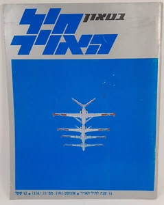 Revista de la Fuerza Aérea Israelí IAF 33 Aniversario Hebreo FDI 1981 - Imagen 1 de 5
