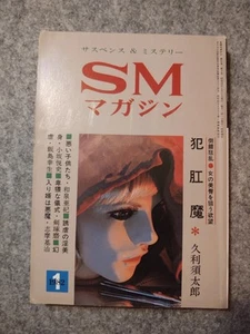 SM Magazine 1 1982 Shibari aki azumi bdsm japan manga suspense & mystery iijima - Picture 1 of 14