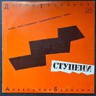 David Tukhmanov/Alexander Barykin ?? Steps LP ????????/??????? Melodia USSR EX!
