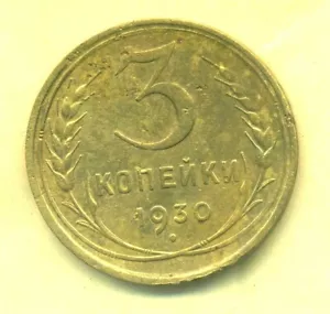Russia USSR 3 kopeks 1930 Combined Shipping VF - Picture 1 of 3