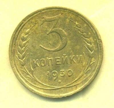 Russia USSR 3 kopeks 1930 Combined Shipping VF - Image 1 of 3