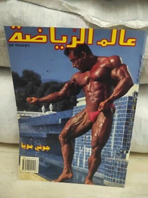 Vtg Lebanese Sports Magazine Alam Arriyadah Bodybuilder Johnny Moya عالم الرياضة - Image 1 of 3