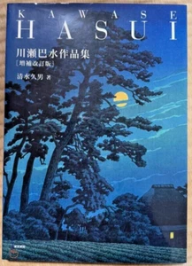 Hasui Kawase Art Collection Expanded & Revised Edition Japanese Woodblock Prints - Picture 1 of 5