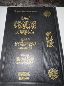 arabic islamic books شرح كتاب الطهارة من بلوغ المرام - Picture 1 of 13