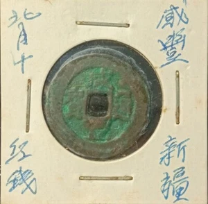 CHINA COPPER COIN SINKIANG (RED COIN) QING DYNASTY XIANFENG PERIOD (咸豐年)TEN CASH - Picture 1 of 2